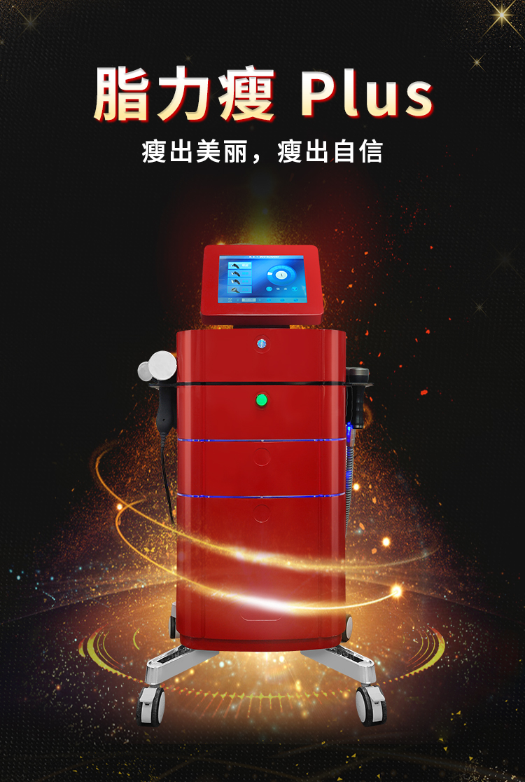 脂力瘦減肥儀，讓你瘦出美麗，瘦出自信