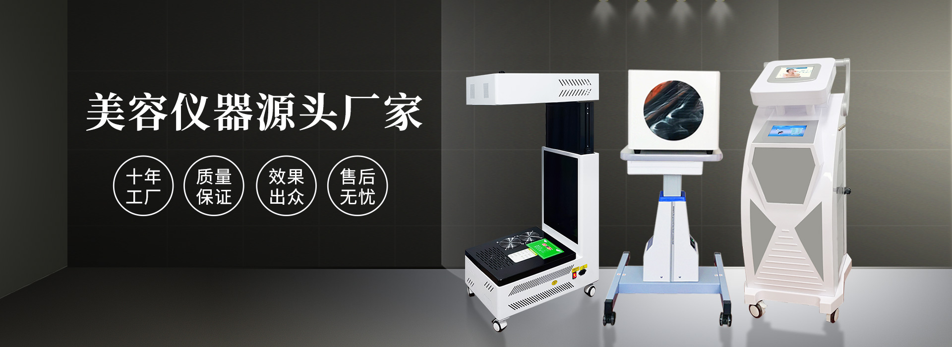 廣州磊洋美容儀器廠(chǎng)家，十年工廠(chǎng)，品質(zhì)保證