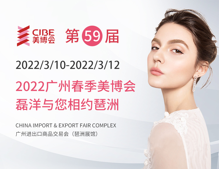 2022廣州春季美博會(huì)，磊洋與您相約琶洲